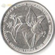 Приднестровье 2019 1 рубль Тюльпан Приднестровье 2019 1 рубль Тюльпан