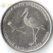 Приднестровье 2019 1 рубль Черный аист Приднестровье 2019 1 рубль Черный аист