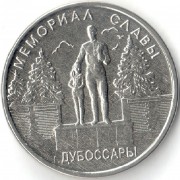 Приднестровье 2019 1 рубль Мемориал Дубоссары