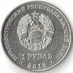 Приднестровье 2019 1 рубль Мемориал Славы Дубоссары