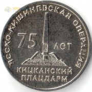 Приднестровье 2019 25 рублей Кицканский плацдарм Приднестровье 2019 25 рублей Кицканский плацдарм