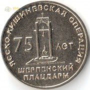 Приднестровье 2019 25 рублей Шерпенский плацдарм Приднестровье 2019 25 рублей Шерпенский плацдарм