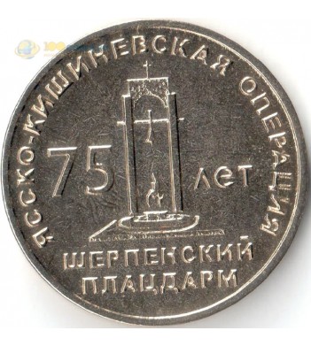 Приднестровье 2019 25 рублей Шерпенский плацдарм