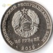 Приднестровье 2019 25 рублей Кицканский плацдарм