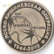 Приднестровье 2019 25 рублей Ясско-Кишинёвская операция Приднестровье 2019 25 рублей Ясско-Кишинёвская операция