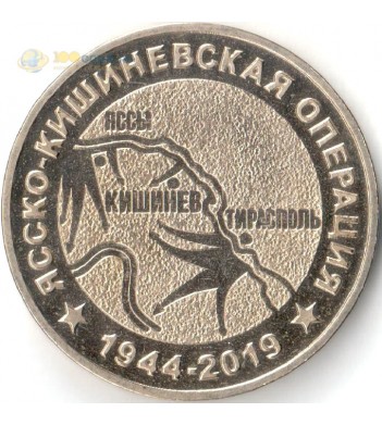 Приднестровье 2019 25 рублей Ясско-Кишинёвская операция