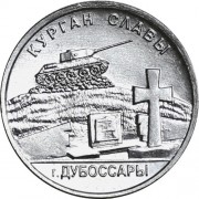 Приднестровье 2020 1 рубль Курган Славы Дубоссары Приднестровье 2020 1 рубль Курган Славы Дубоссары