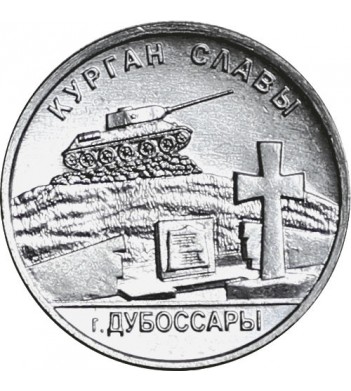 Приднестровье 2020 1 рубль Курган Славы Дубоссары