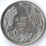 Приднестровье 2020 1 рубль 30 лет ПМР