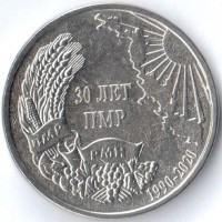 Приднестровье 2020 1 рубль 30 лет ПМР Приднестровье 2020 1 рубль 30 лет ПМР