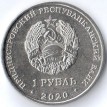 Приднестровье 2020 1 рубль 30 лет ПМР