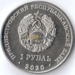 Приднестровье 2020 1 рубль Подснежник снежный