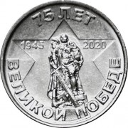 Приднестровье 2020 1 рубль 75 лет Победы Приднестровье 2020 1 рубль 75 лет Победы