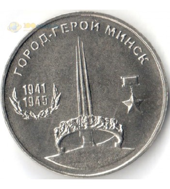 Приднестровье 2020 25 рублей Минск
