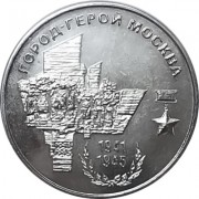 Приднестровье 2020 25 рублей Москва Приднестровье 2020 25 рублей Москва