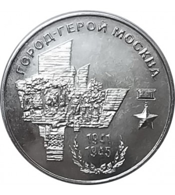 Приднестровье 2020 25 рублей Москва