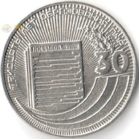 Приднестровье 2020 25 рублей 30 лет ПМР