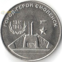 Приднестровье 2020 25 рублей Смоленск