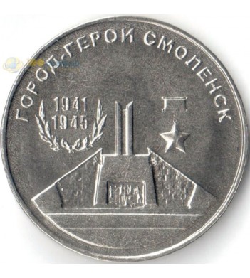 Приднестровье 2020 25 рублей Смоленск