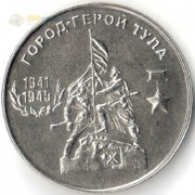 Приднестровье 2020 25 рублей Тула Приднестровье 2020 25 рублей Тула