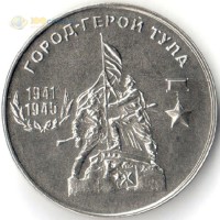 Приднестровье 2020 25 рублей Тула