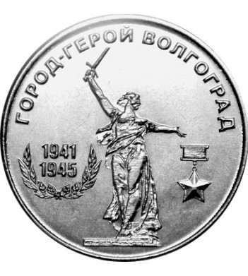 Приднестровье 2020 25 рублей Волгоград