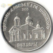 Приднестровье 2020 1 рубль Церковь Александра Невского Приднестровье 2020 1 рубль Церковь Александра Невского