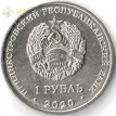 Приднестровье 2020 1 рубль Церковь Александра Невского