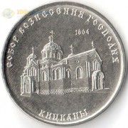 Приднестровье 2020 1 рубль Собор вознесения господня Приднестровье 2020 1 рубль Собор вознесения господня