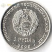Приднестровье 2020 1 рубль Собор вознесения господня