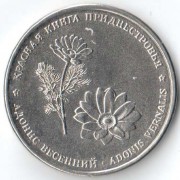 Приднестровье 2021 1 рубль Адонис весенний Приднестровье 2021 1 рубль Адонис весенний