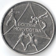 Приднестровье 2021 1 рубль Боевые искусства Приднестровье 2021 1 рубль Боевые искусства