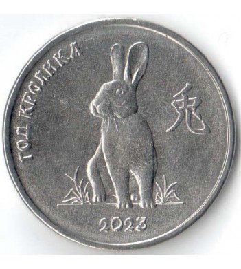 Приднестровье 2021 1 рубль Год кролика 2023