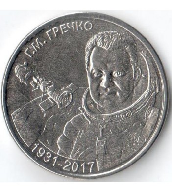 Приднестровье 2021 1 рубль Георгий Гречко
