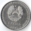 Приднестровье 2021 1 рубль Дзюдо