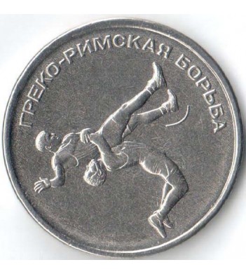 Приднестровье 2021 1 рубль Греко-Римская борьба