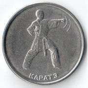 Приднестровье 2021 1 рубль Карате Приднестровье 2021 1 рубль Карате