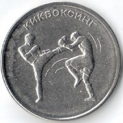 Приднестровье 2021 1 рубль Кикбоксинг