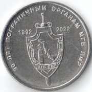 Приднестровье 2021 1 рубль Пограничные органы