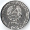 Приднестровье 2021 1 рубль