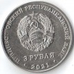 Приднестровье 2021 3 рубля Рашково 620 лет