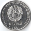 Приднестровье 2021 3 рубля Бухарестский мирный договор