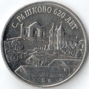 Приднестровье 2021 3 рубля Рашково