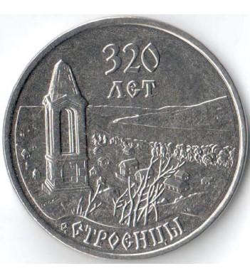 Приднестровье 2021 3 рубля Строенцы 320 лет