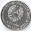 Приднестровье 2023 1 рубль Резервный казачий полк