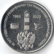 Приднестровье 2023 1 рубль Казачий полк Приднестровье 2023 1 рубль Казачий полк
