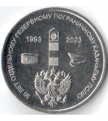 Приднестровье 2023 1 рубль Резервный казачий полк