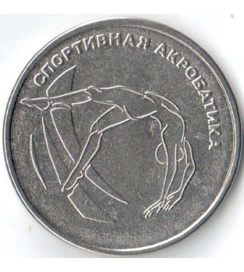 Приднестровье 2023 1 рубль Спортивная акробатика