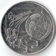 Приднестровье 2023 3 рубля Учитель