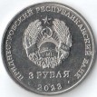 Приднестровье 2023 3 рубля Учитель